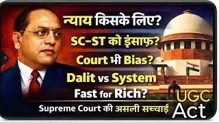 &ldquo;न्याय सबके लिए बराबर है? | Dalit&ndash;OBC vs System | Supreme Court Reality | UGC एक्ट