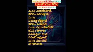ViBeS కోసం! 15b ఆశయం ఆత్మవిశ్వాసం Telugu Motivation & Success Quotes billionaire Life love in Telugu