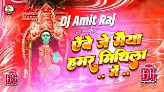 Abe Je Maiya Hamar Mithila Mein Dj Song | #Rajeev Ranjan Ka #Bhakti Dj Song #Bhojpuri Dj Remix Song