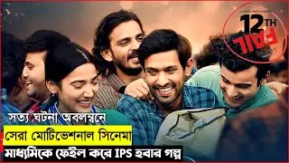 12th fail - Movie explained in bangla - 12 fail - Motivational movie explained in bangla