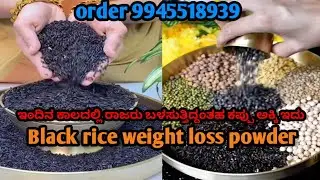 Black rice weight loss powder ಇಂದಿನ ಕಾಲದಲ್ಲಿ ರಾಜರು ಬಳಸುತ್ತಿದ್ದಂತಹ ಕಪ್ಪು ಅಕ್ಕಿ ಇದು #shribhanavivogls