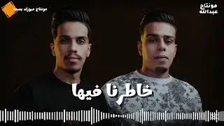 خاطرنا فيهااا فنان فايا و فنان محمد الفهري /اغاني اليبية /#لايك #اشترك_بل_قناة_وفعلو_الجرس_ 🎤🎶🇱🇾✌🏽
