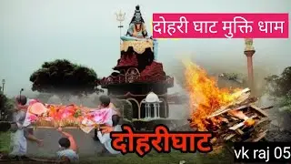 आइये देखते दोहरी घाट मुक्ति धाम पे कैसे जलाया जाता है चिता dohari ghat mukti dham chita ka video