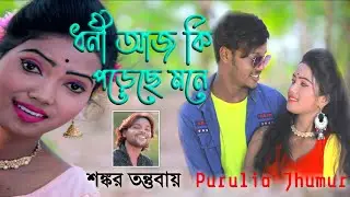 ধনী আজ কি পড়েছে মনে | শঙ্কর তন্তুবায় | Dhoni Aj Ki Porechhe Mone | Shankar Tantubai | Jhumur