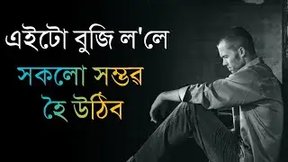 Best Assamese Motivational Video//Assamese Motivational Speech by Inspire Axom