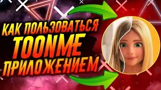 КАК ПОЛЬЗОВАТЬСЯ ПРИЛОЖЕНИЕМ TOONME / ТУТОРИАЛ