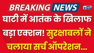 Jammu Kashmir Search Operation: कश्मीर में फिर गरजे हथियार! सुरक्षाबलों ने चलाया सर्च ऑपरेशन...|