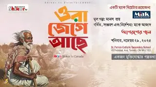 ওরা জেগে আছে । Ora jege ashe । New natok 2025 । মুক্তিযোদ্ধার অজানা সংগ্রামের গল্প | Mac Theatre