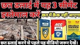 छत ढलाई के लिये 3 सबसे अच्छा सीमेंट??😱🏡|Best cement For Slab Casting||#slab #roof #civil #castingkm