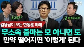 김용남이 보는 한동훈 미래-무소속 출마는 모 아니면 도-만약 떨어지면 '이렇게' 된다