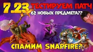 Дота 2 СТРИМ ОНЛАЙН  ОЦЕНИВАЕМ ПАТЧ Прямой эфир Live Stream Dota 2 Now