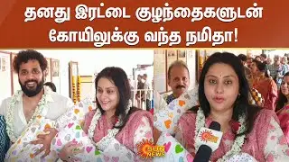 தனது இரட்டை குழந்தைகளுடன் கோயிலுக்கு வந்த நமிதா | Actress Namitha | Sun News