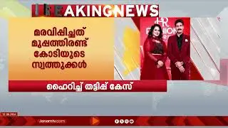 ഹൈറിച്ച് തട്ടിപ്പ് കേസ്:  32 കോടിയുടെ സ്വത്തുവകകൾ മരവിപ്പിച്ച് ED | HIGHRICH | ENFORCEMENT