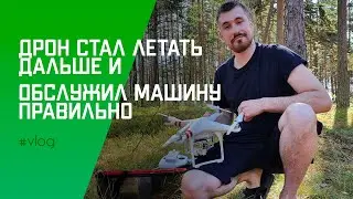 Дрон стал летать дальше и обслужил машину правильно | #влог