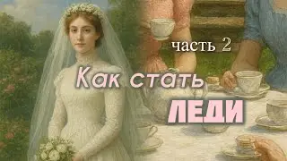 Как стать ЛЕДИ 🩷 2 часть| очень интересный рассказ| впервые на YouTube!