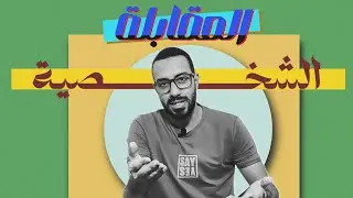 Interviewing Skills مهارات المقابلة الشخصية