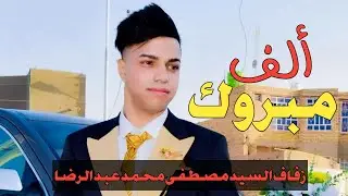 ألف مبروك حفل-السيدمصطفى محمد -سوق الشيوخ