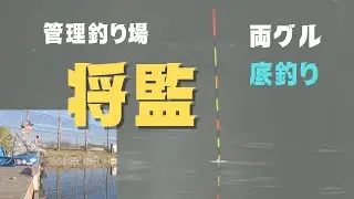 管理釣り場将監での初釣行の動画です😎今回もお決まりのバランス底釣での様子をご覧ください😊
