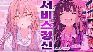 [MUSIC🎧] 서비스 정신 / 자작 가사 / 여성 밴드 / 공감 #suno