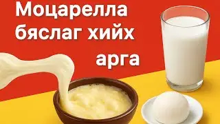 Моцарелла бяслаг хамт хийцгээе #mozzarella #easyrecipe #cheese #моцарелла 