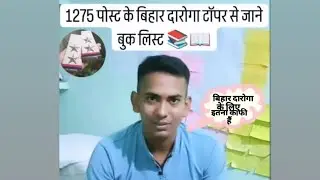 बिहार दारोगा 1275 और 64 पोस्ट के टॉपर से जाने बुक लिस्ट 📖📚।#bihardaroga#motivation#success#bpsc