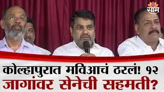 कोल्हापूर महापालिका | काँग्रेस-ठाकरे गट एकत्र; सतेज पाटलांची मोठी घोषणा | Satej Patil Press