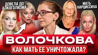 Ты будешь моим проектом! Отношения А. Волочковой с матерью нарциссом