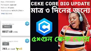 CEKE CORE BIG UPDATE || CAKE CORE UPDATE TODAY || CAKE CORE UPDATE 5&times; || CAKE CORE LATEST NEWS
