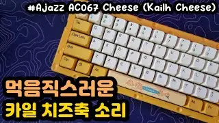 【FAST ASMR】 Ajazz AC067 Cheese⌨️ | Kailh Cheese (Stock) | Keyboard Typing ASMR | No ADs No Talking😴