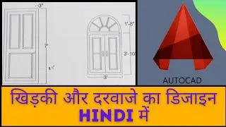 Auto CAD software से Window और Door का डिजाइन तैयार करें। @RamsunainaTechnicalby-Abhishek