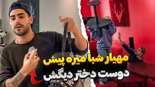 تو کیف مهیار ادکلن زنونه پیدا کردم😡❌