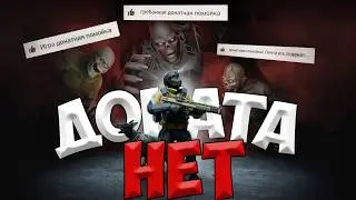 Донат не дает преимущества в ЛАСТ ДЕЙ / Хватит НЫТЬ