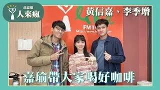 【嘉瑜帶大家喝好咖啡】專訪 黃信嘉、李季增｜人來瘋 2026.01.15