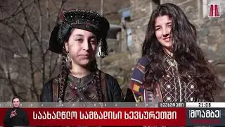 საახალწლო სამზადისი ხევსურეთში
