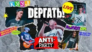 Dёргать! - &laquo;Anti-Party 24&raquo; (  Премьера! Официальное концертное видео )