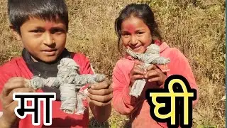 पहाडको माघी यस्तो हुन्छ | Real Village Maghi😋😊😊