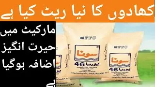 Net rate of Urea fertilizer || Net rate of fatima fertilizer || @sanaullahagrarian