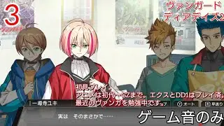 3 ディアデイズ2でもお勉強。 【VGDD2】