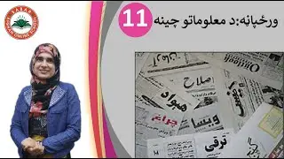 Class 7 - Pashto | Newspaper - source of information - Lesson 11|  ورځپاڼه - د معلومات چینه