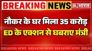 Jharkhand Cash Seized: नौकर के घर मिला 35 करोड़ | ED Raid |Alamgir Alam | Breaking | Ranchi News