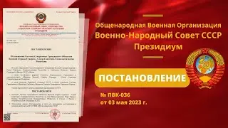 ВНС СССР Постановление No. ПВК-036, Система Суверенного Гражданского Общества СССР.