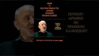 Мифы о непонимании армянами исповедания Халкдонского собора