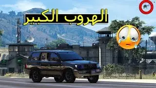 فلم - الهروب الكبير #2 | فزعة ابو علوش !!! | Gta 5