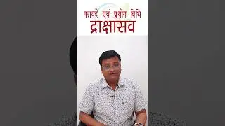 द्राक्षासव के फायदे एवं प्रयोग विधि  | Benefits of Drakshasava in Hindi | Dr. Prateek Agrawal (287)