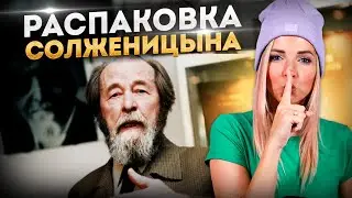 РАСПАКОВКА СОЛЖЕНИЦЫНА  #МВШ #Солженицын