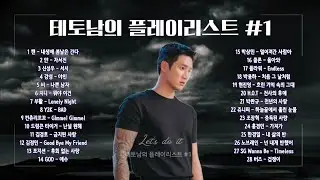 Playlist | 테토남을 위한 추억의 베스트 28곡 모음1 | 광고없음