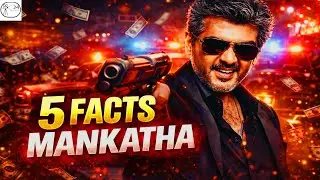 5 Facts of Mankatha &spades; | #mankatha #ajithkumar #venkatprabhu #yuvanshankarraja #mankatharele