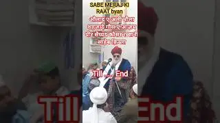 SABE MERAJ KI RAAT byan #peersyedkausarrabbani #yagausepaak #yaalimadadع_____ #bayan #yagaribnawaz