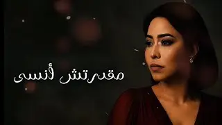 شييرين - مقدرتش أنسى | Sherine - Ma2drtsh Ansa (Official Lyrics Video)