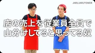 『店の売上を従業員全員で⼭分けしてると思ってる奴』ジャルジャルのネタのタネ【JARUJARUTOWER】